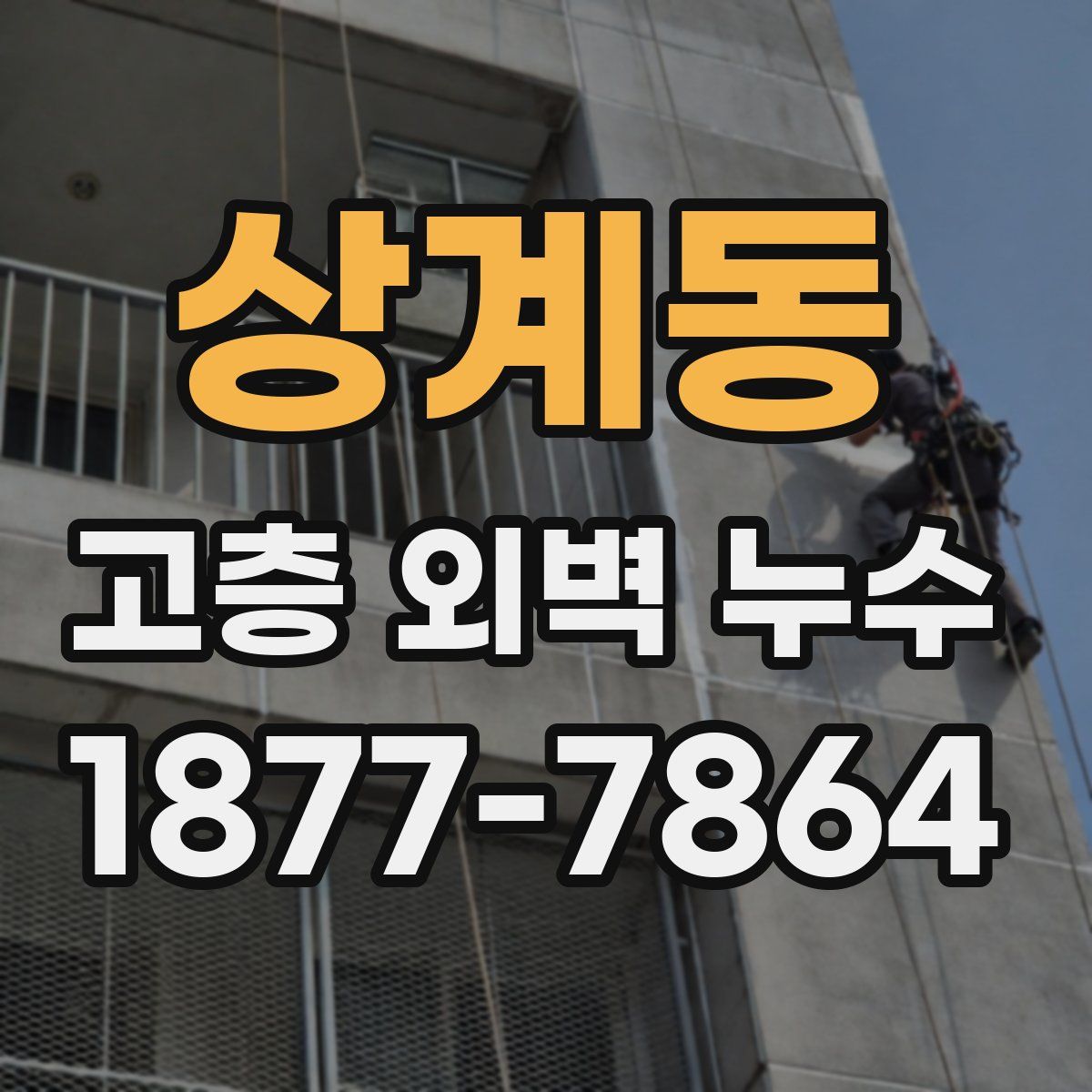 상계동 고층 외벽 누수
