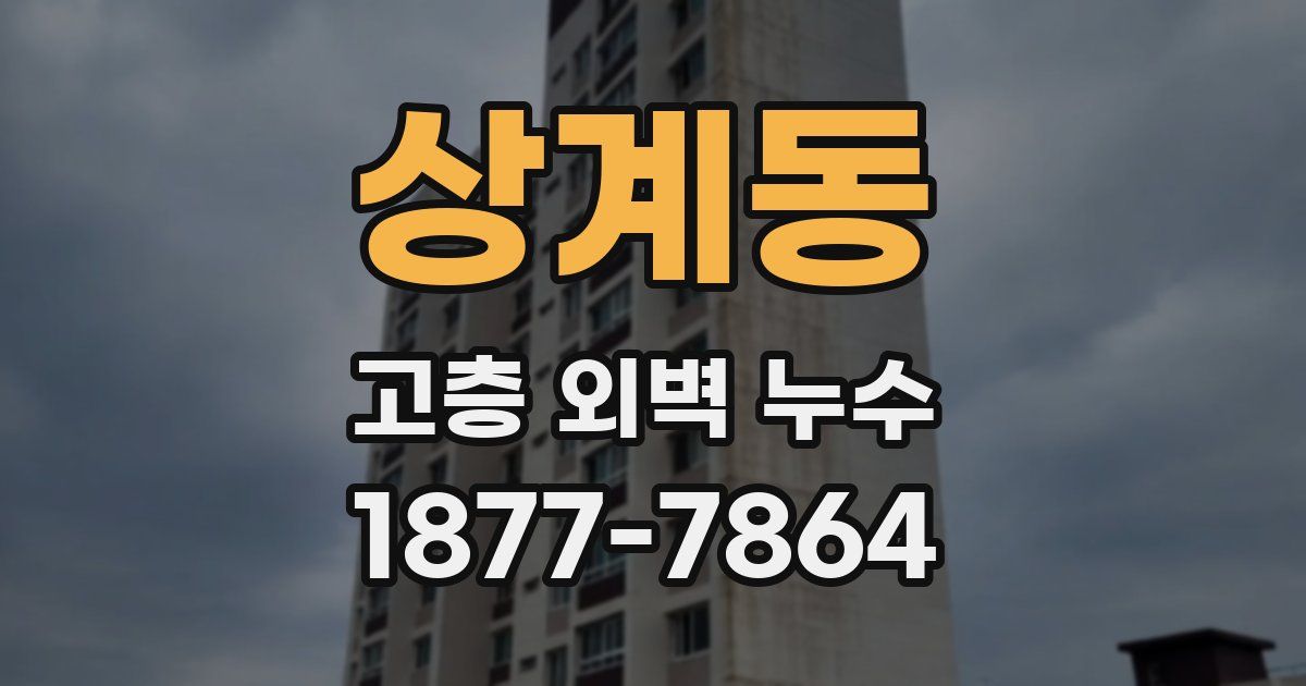 상계동 고층 외벽 누수