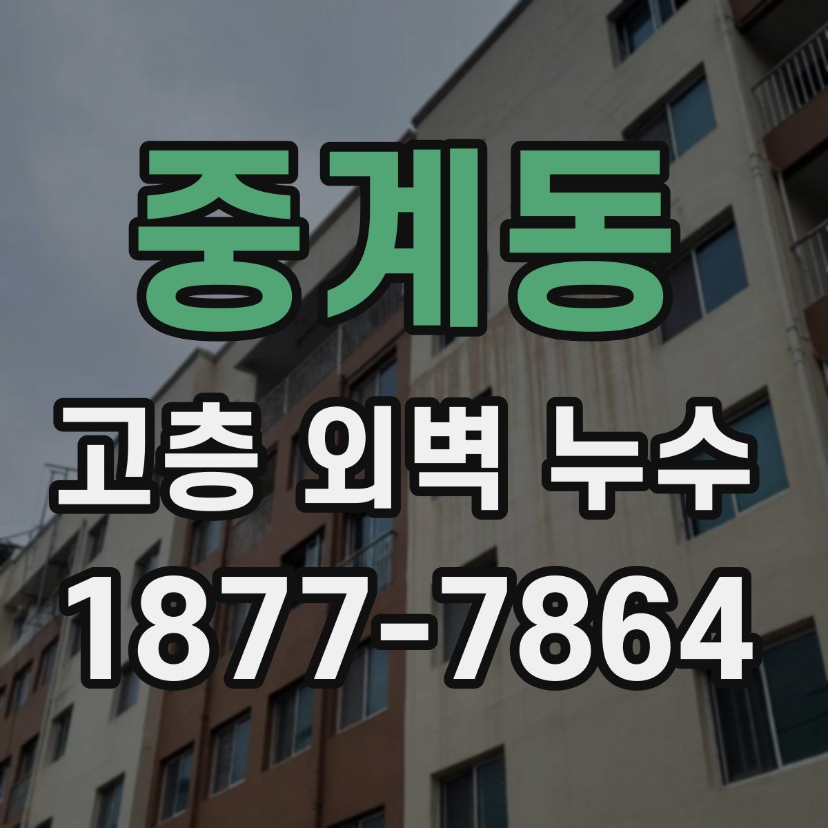 중계동 고층 외벽 누수