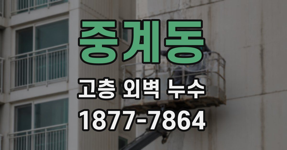 중계동 고층 외벽 누수