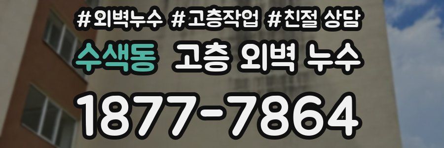 수색동 고층 외벽 누수