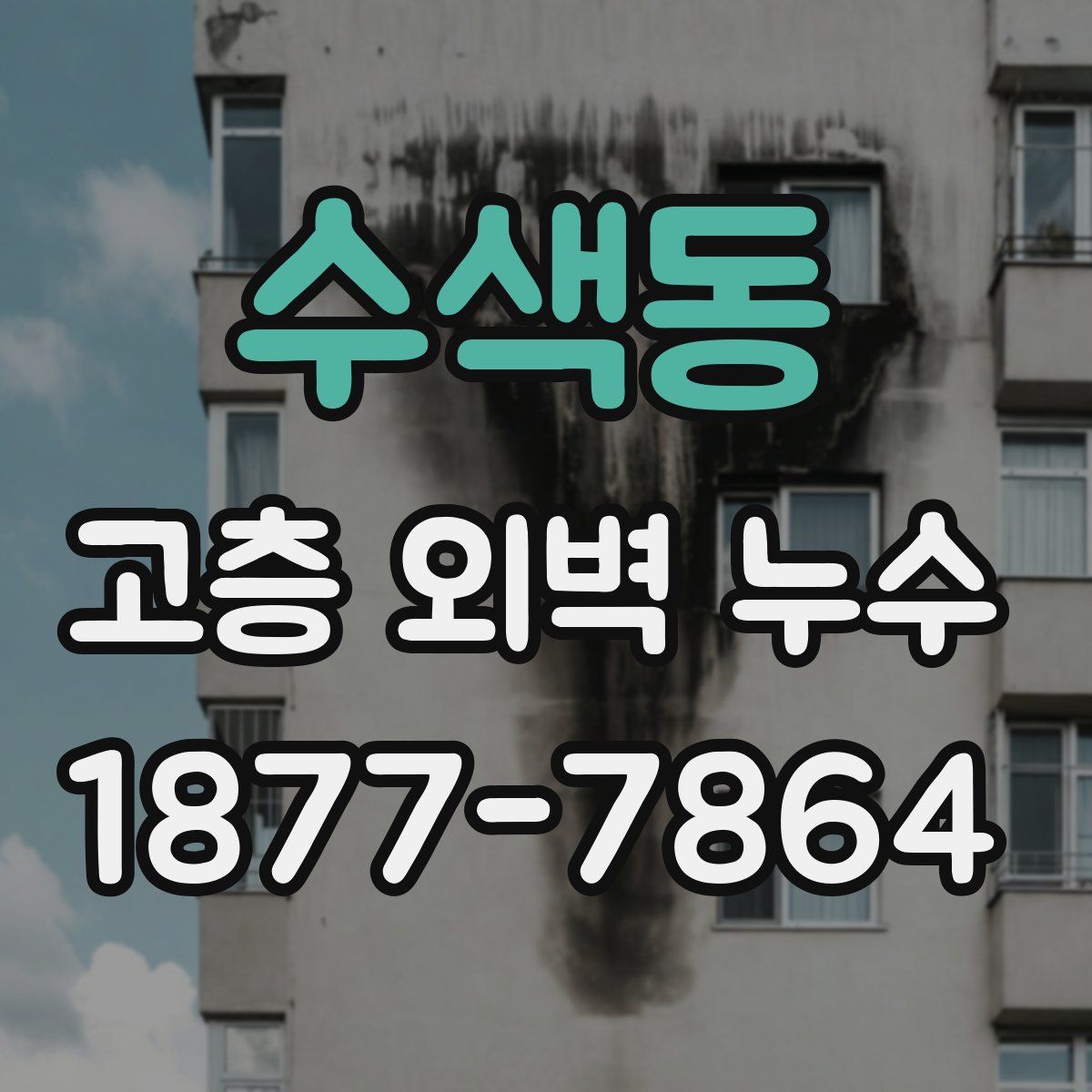 수색동 고층 외벽 누수