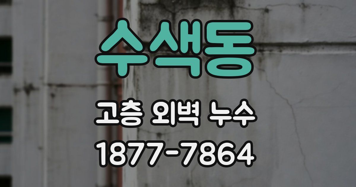 수색동 고층 외벽 누수