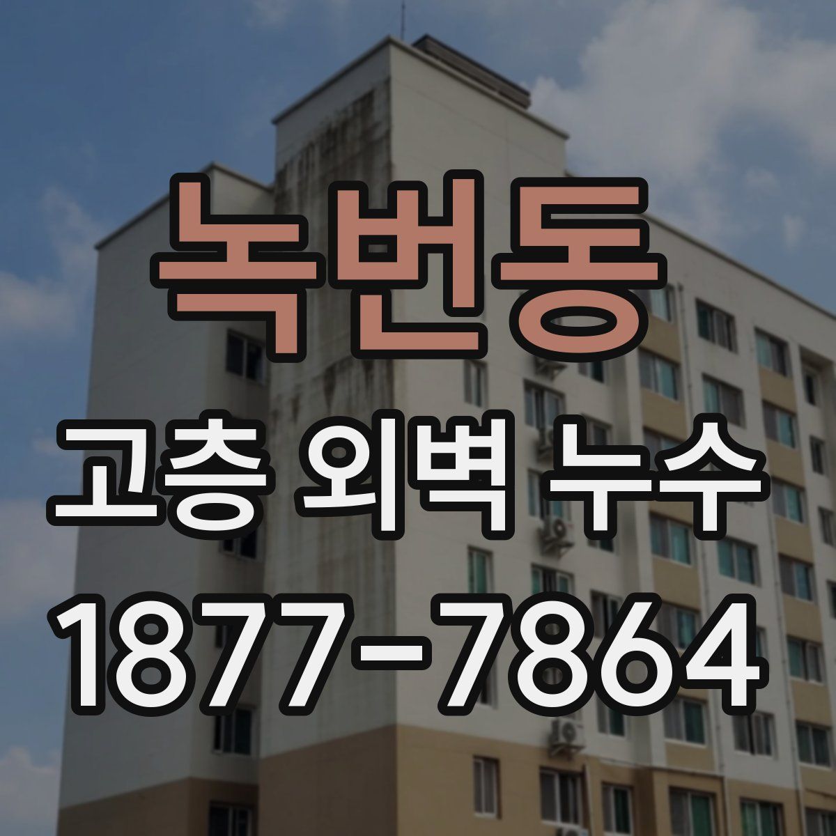 녹번동 고층 외벽 누수