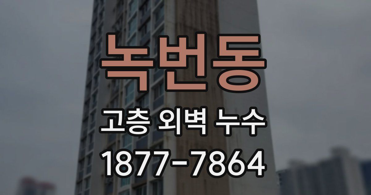 녹번동 고층 외벽 누수