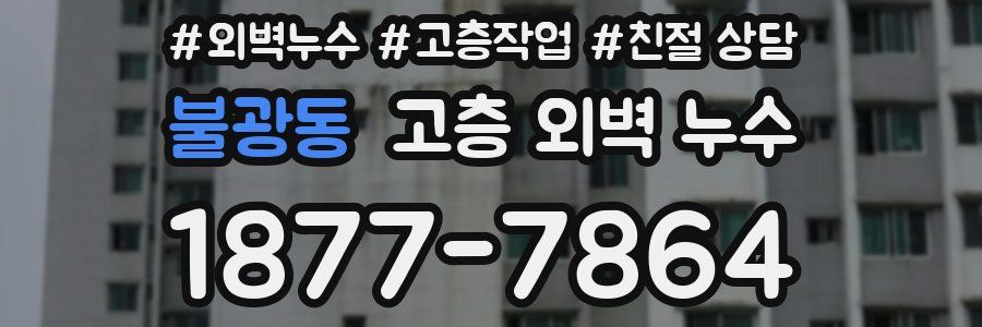 불광동 고층 외벽 누수