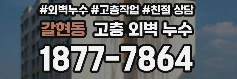 갈현동 고층 외벽 누수