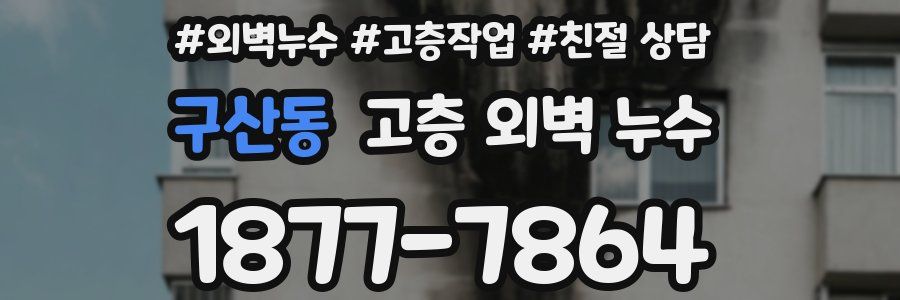 구산동 고층 외벽 누수