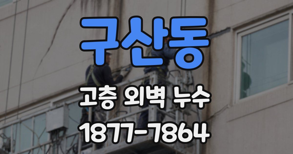 구산동 고층 외벽 누수