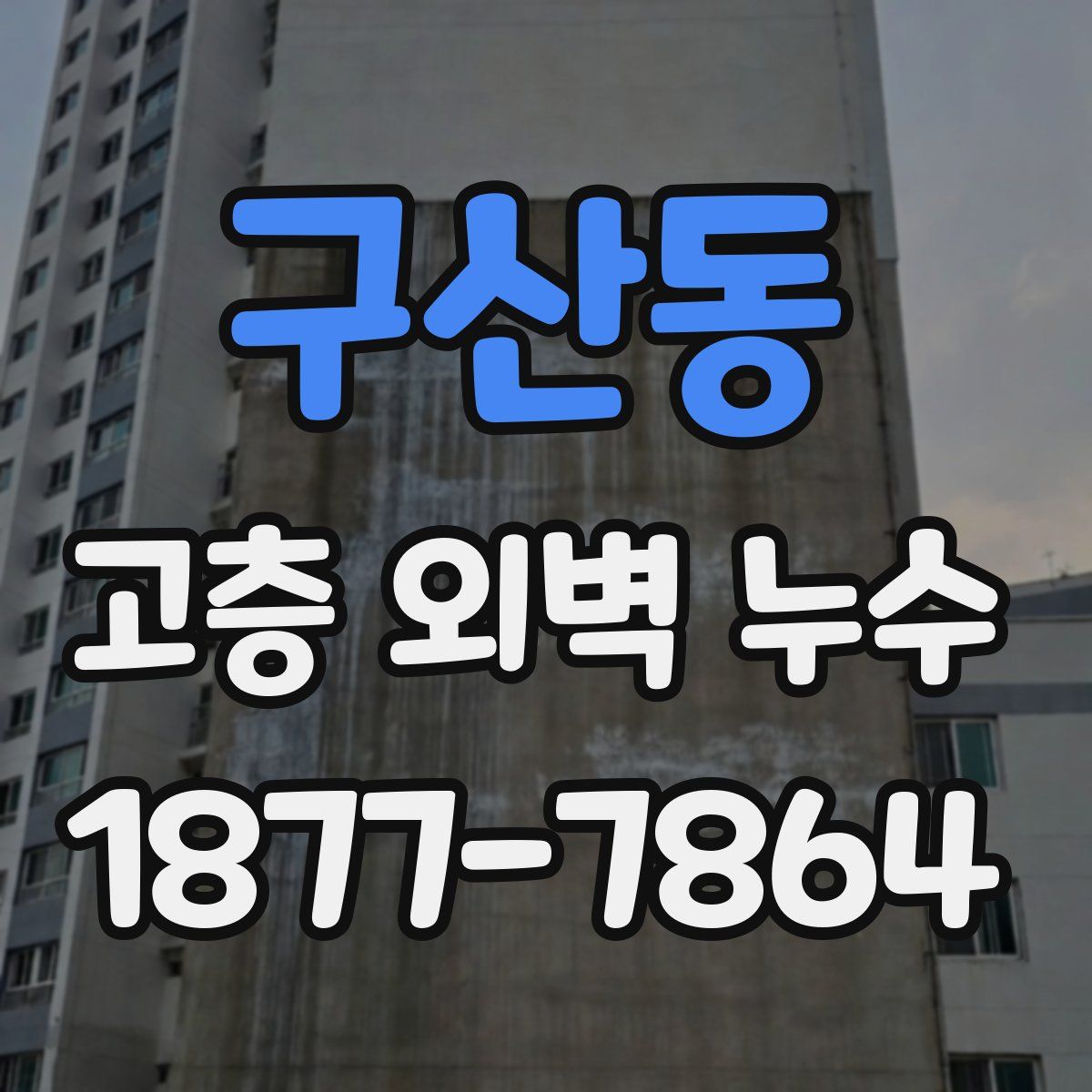 구산동 고층 외벽 누수