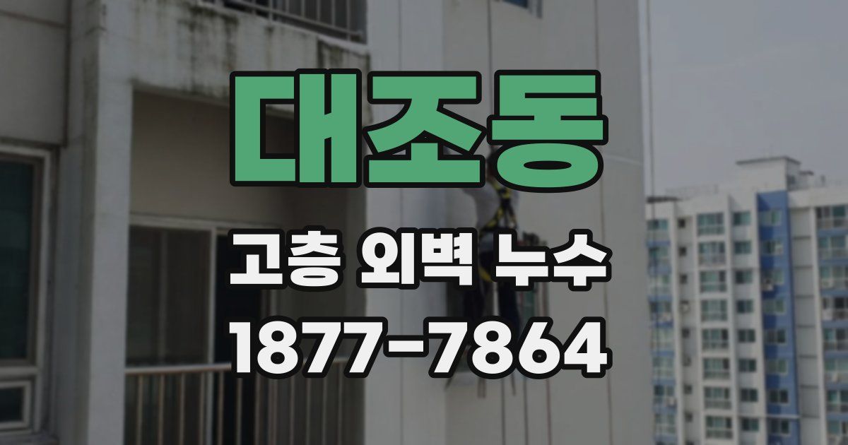 대조동 고층 외벽 누수