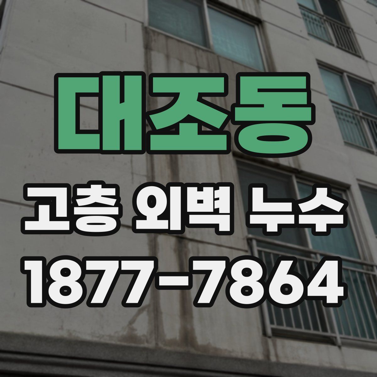 대조동 고층 외벽 누수