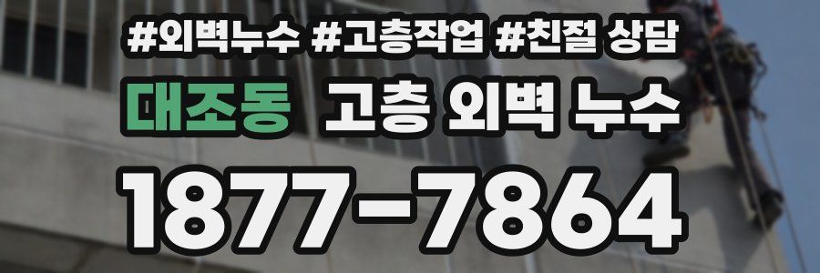 대조동 고층 외벽 누수