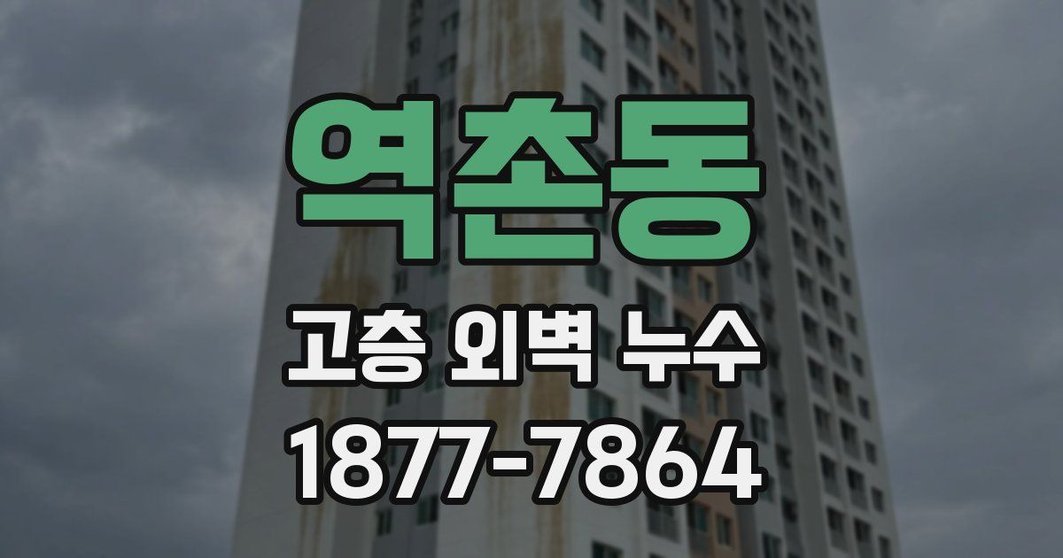 역촌동 고층 외벽 누수