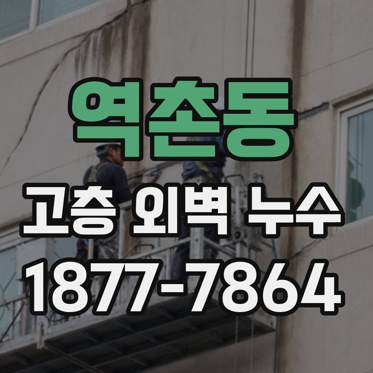 역촌동 고층 외벽 누수
