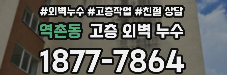 역촌동 고층 외벽 누수