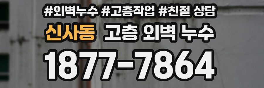 신사동 고층 외벽 누수