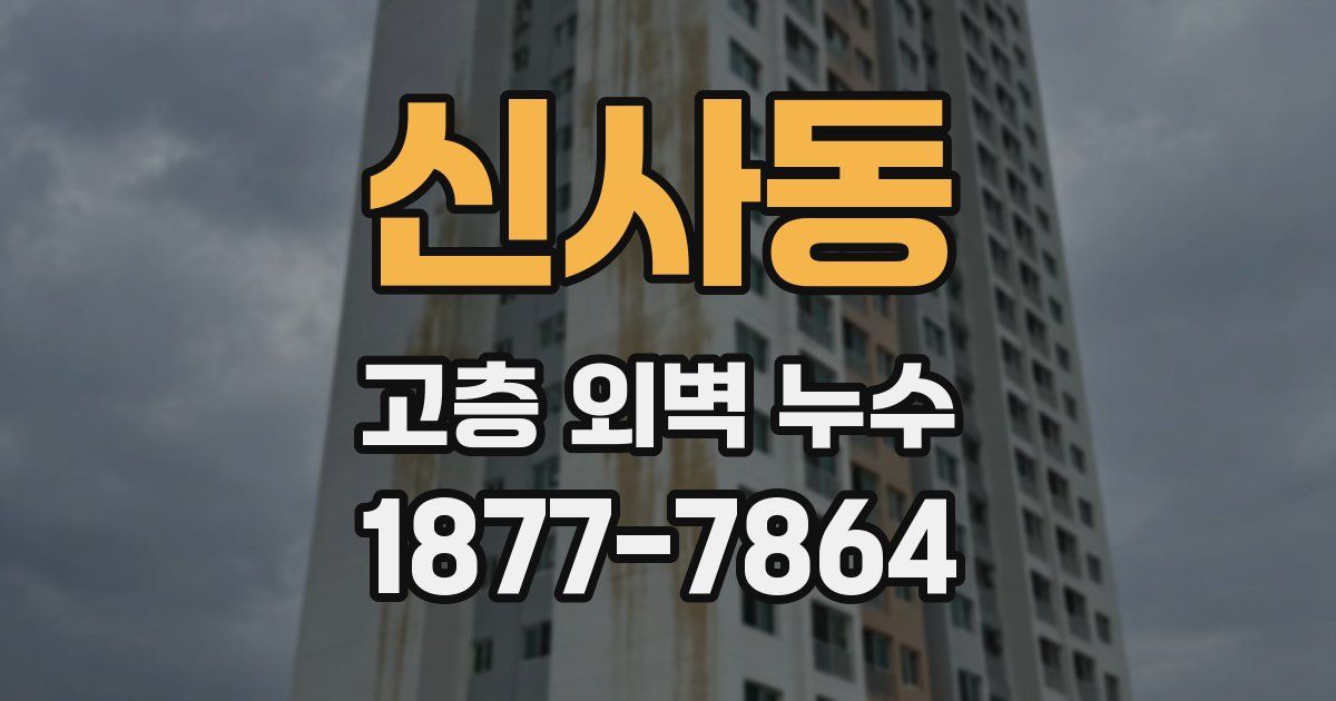 신사동 고층 외벽 누수