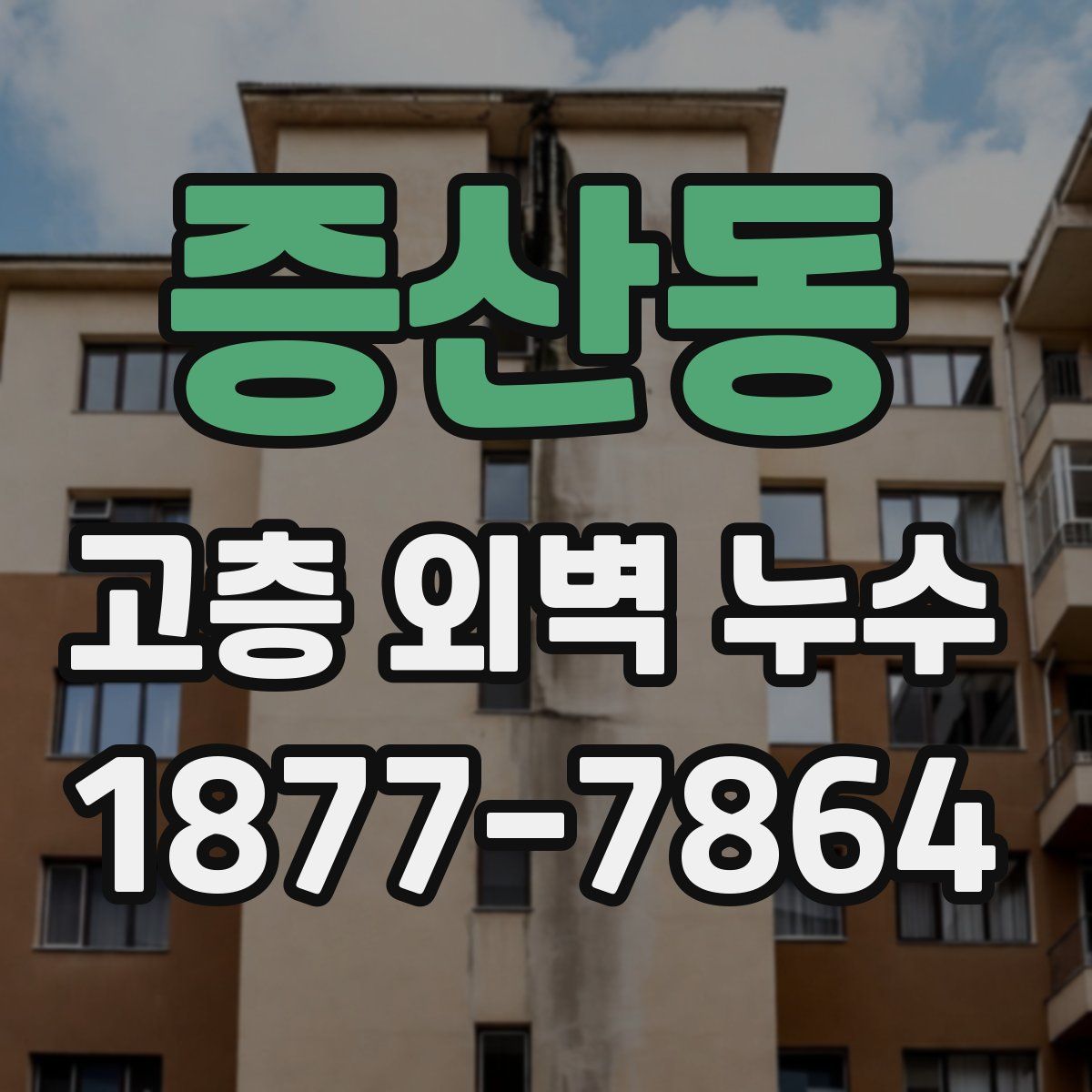 증산동 고층 외벽 누수