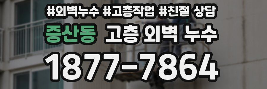 증산동 고층 외벽 누수