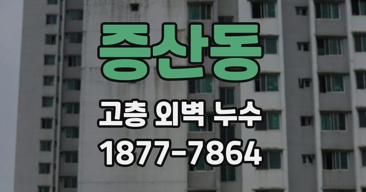 증산동 고층 외벽 누수