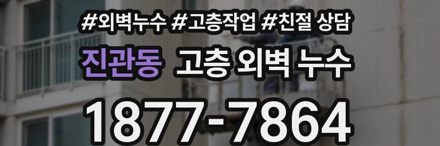 진관동 고층 외벽 누수