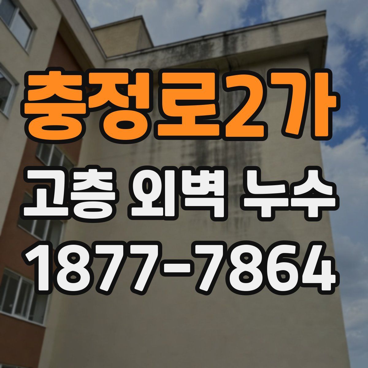 충정로2가 고층 외벽 누수
