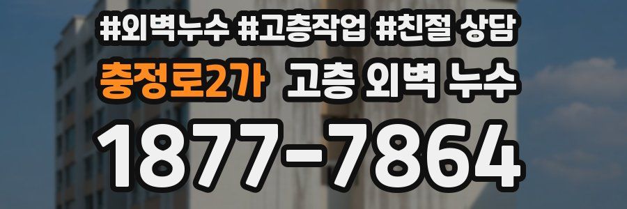 충정로2가 고층 외벽 누수