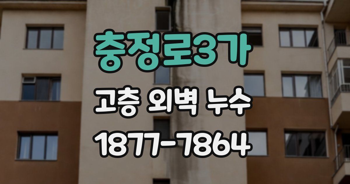 충정로3가 고층 외벽 누수