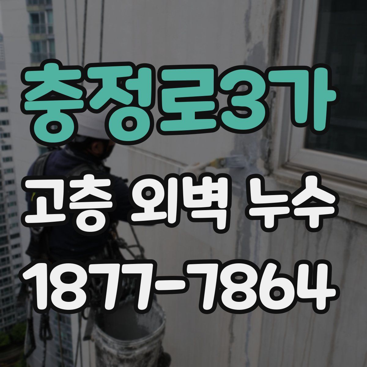 충정로3가 고층 외벽 누수