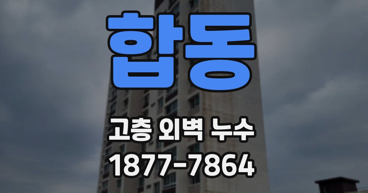 합동 고층 외벽 누수