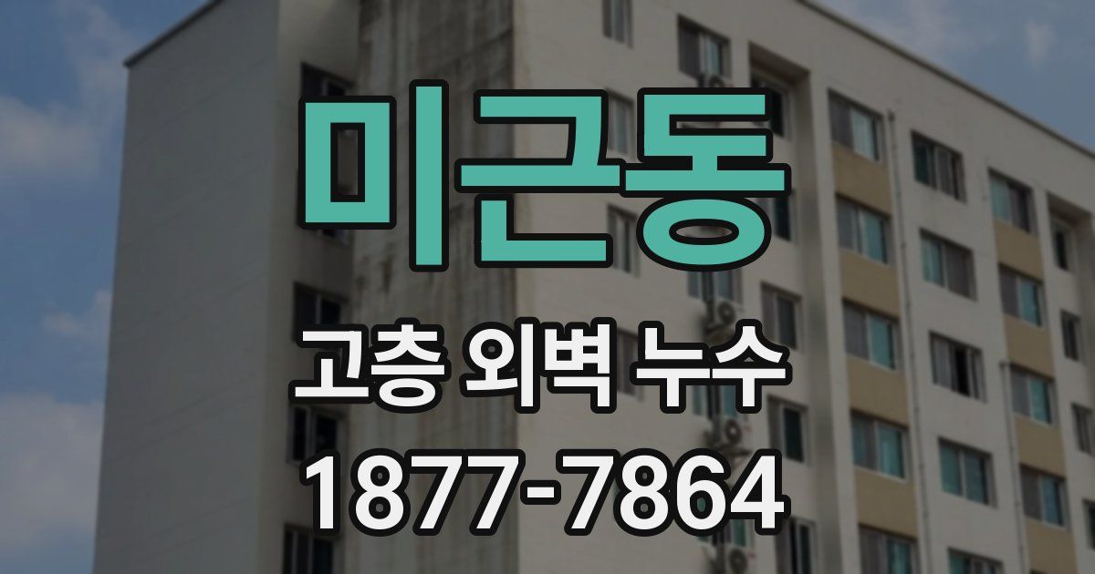 미근동 고층 외벽 누수