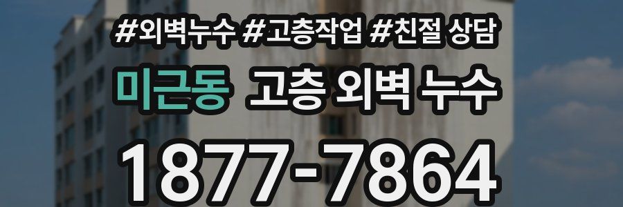 미근동 고층 외벽 누수