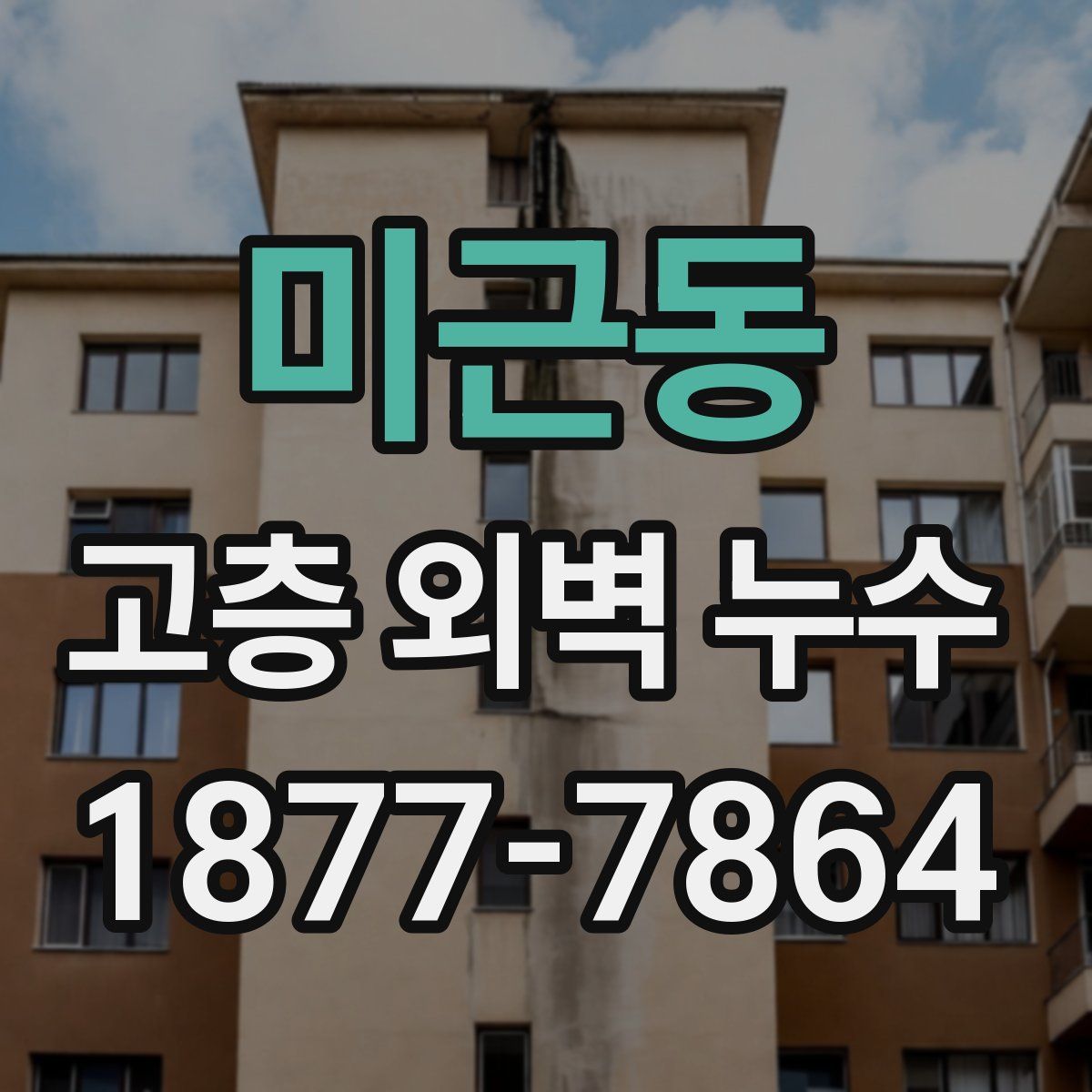 미근동 고층 외벽 누수