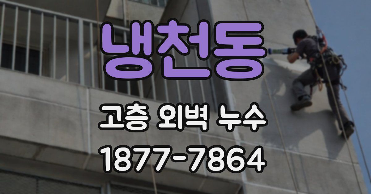 냉천동 고층 외벽 누수
