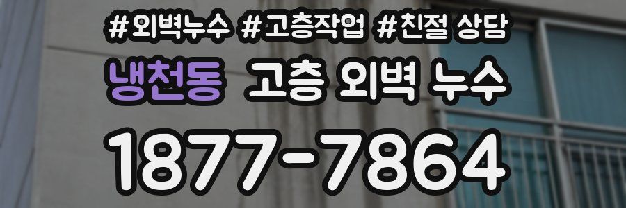 냉천동 고층 외벽 누수