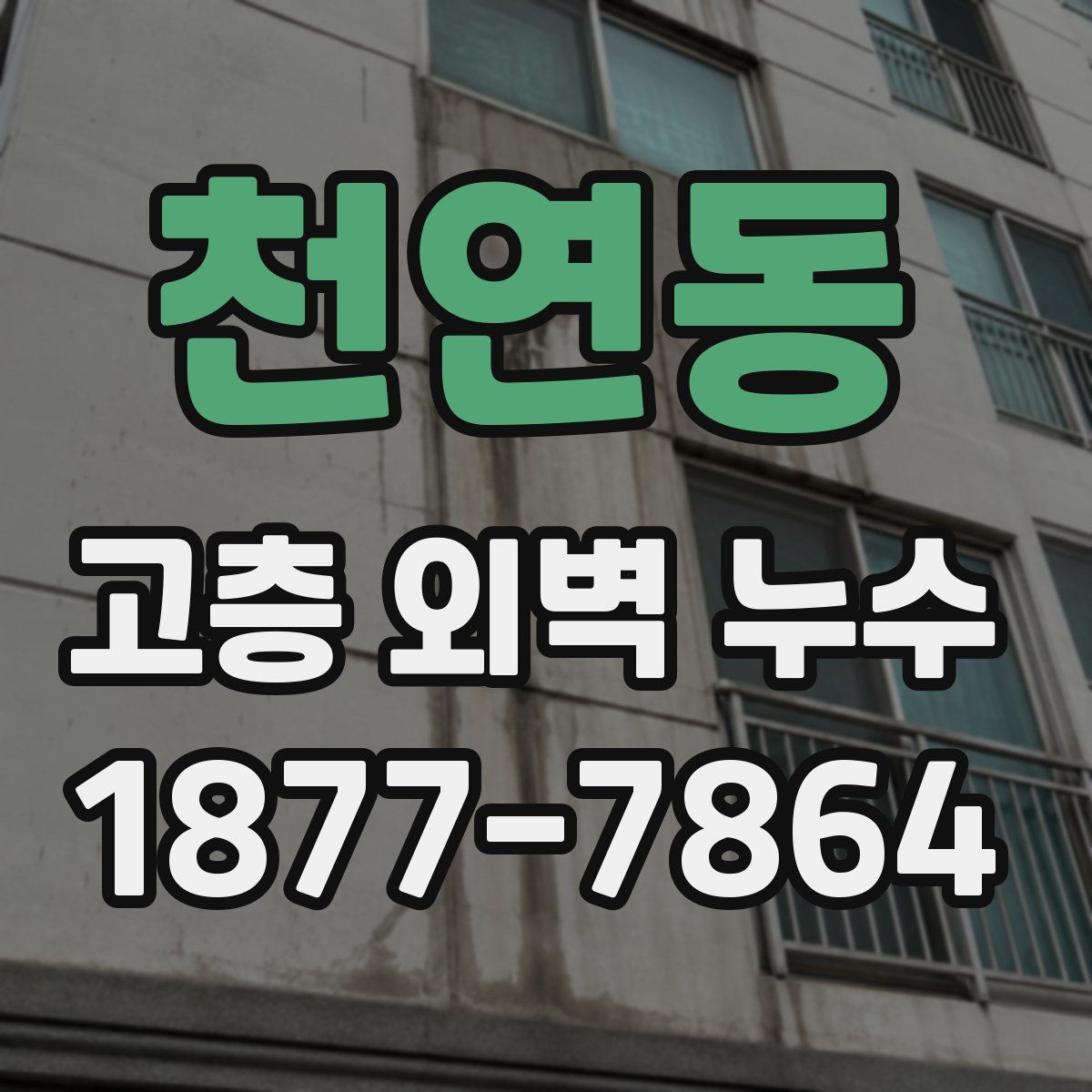 천연동 고층 외벽 누수