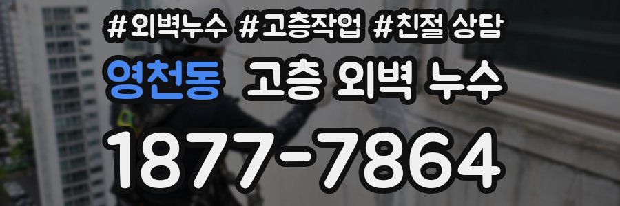 영천동 고층 외벽 누수