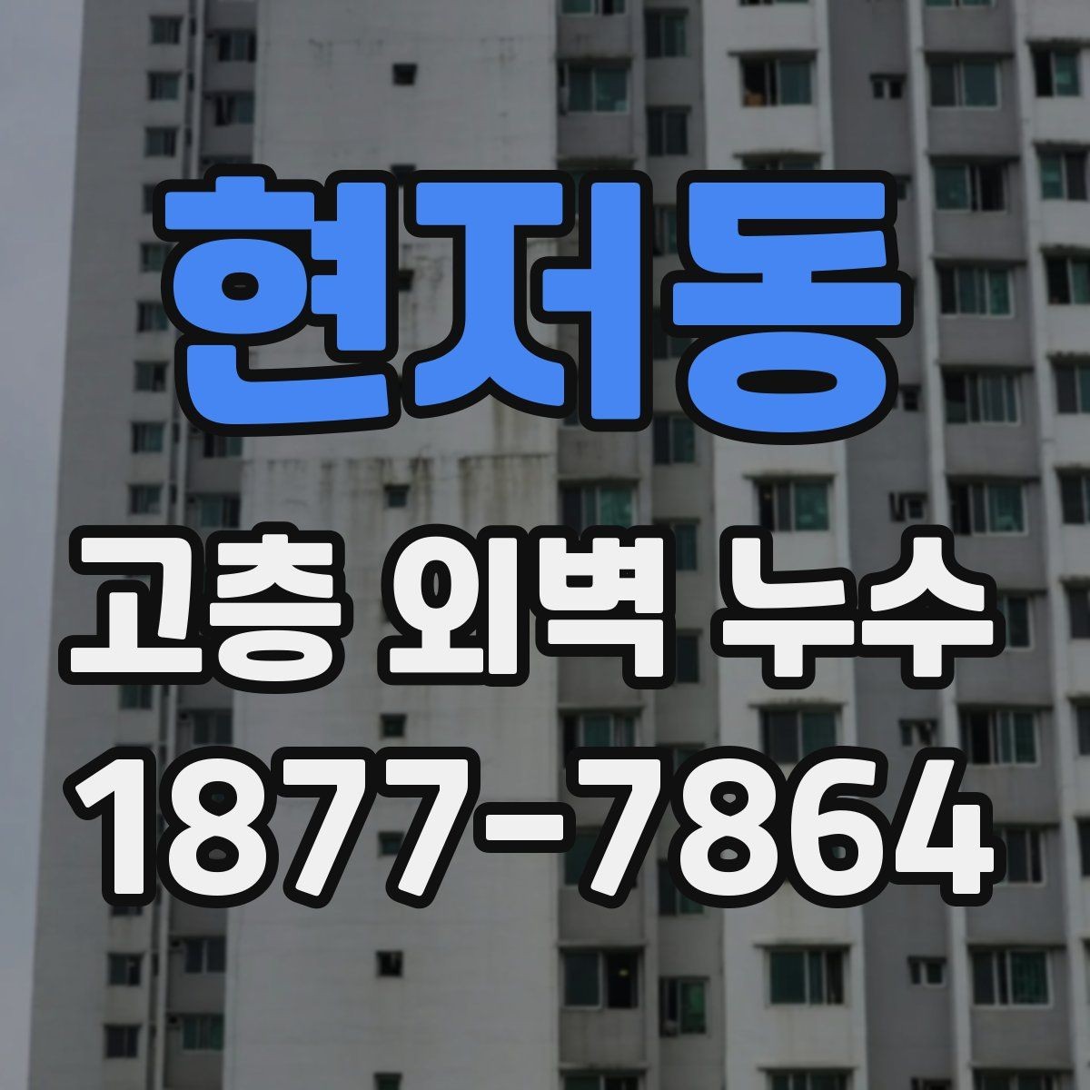 현저동 고층 외벽 누수 보수 후 확인해야 할 마감 상태