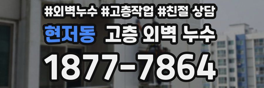 현저동 고층 외벽 누수