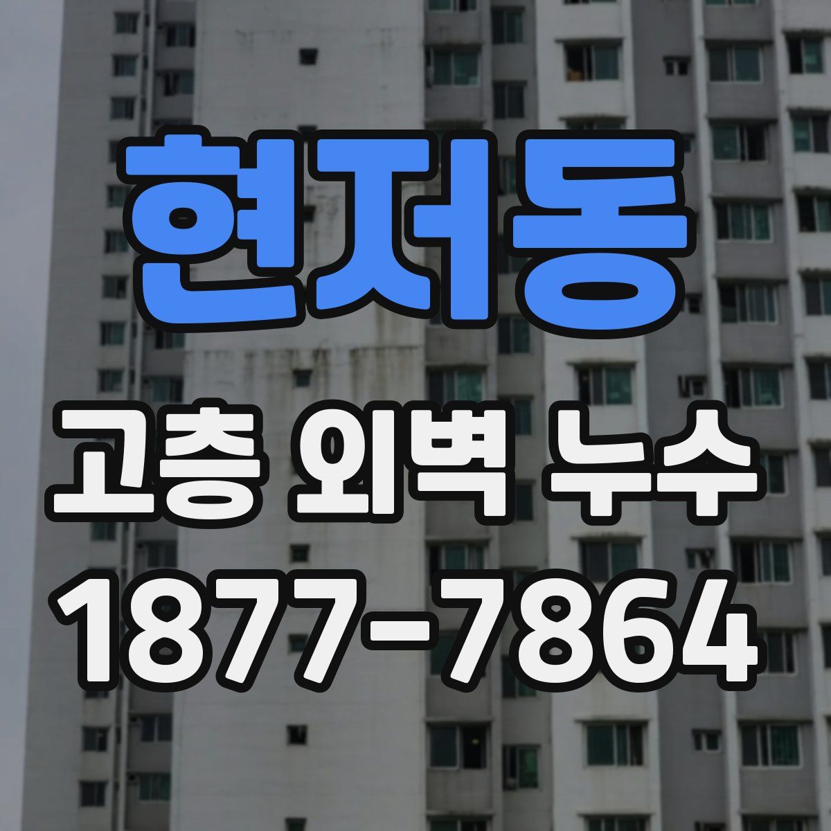 현저동 고층 외벽 누수