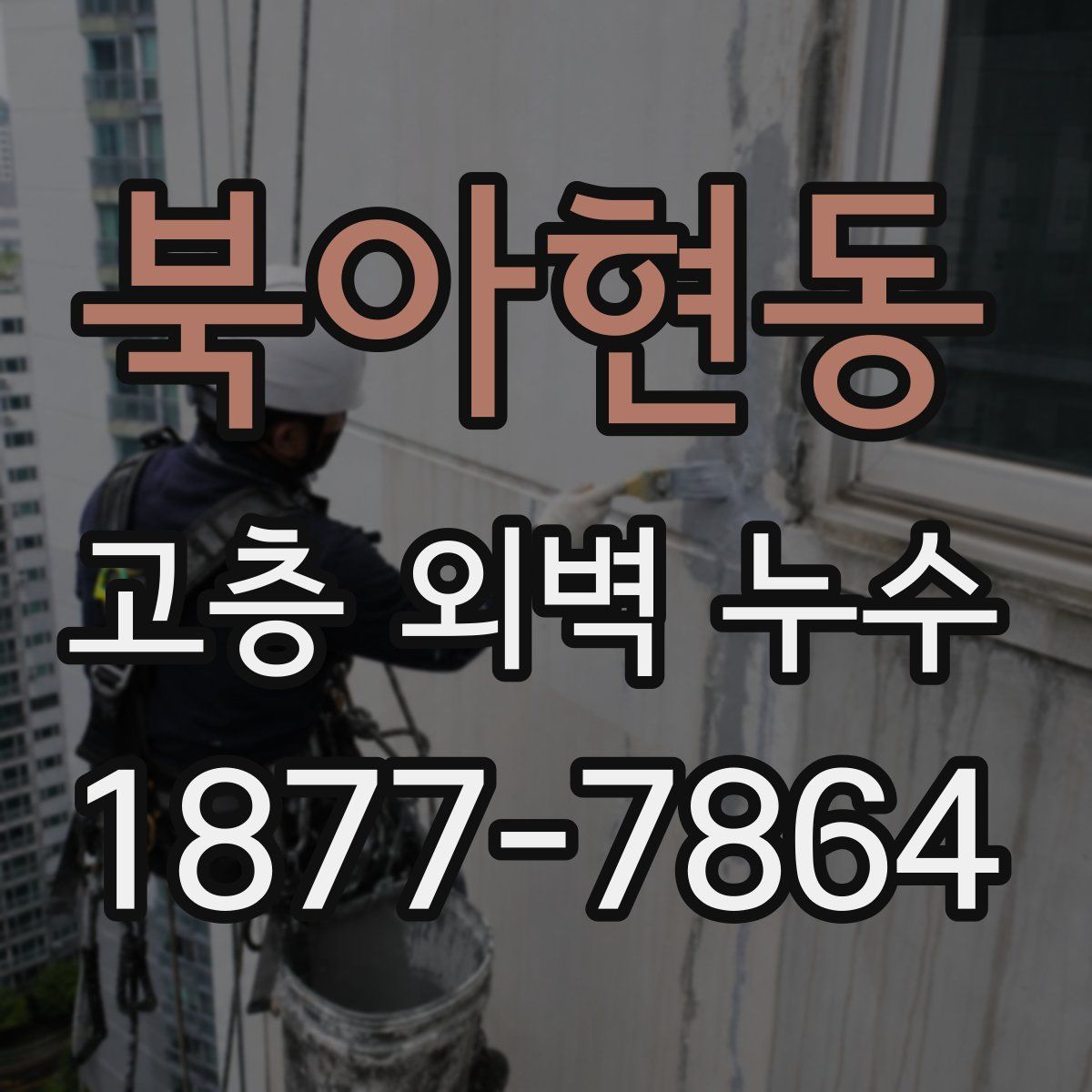 북아현동 고층 외벽 누수