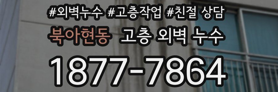 북아현동 고층 외벽 누수