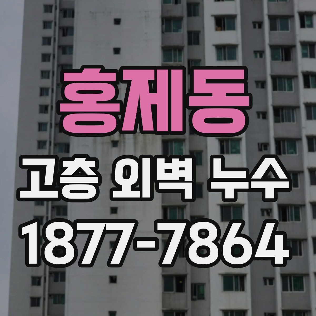 홍제동 고층 외벽 누수 발생 구간을 찾는 조사 절차