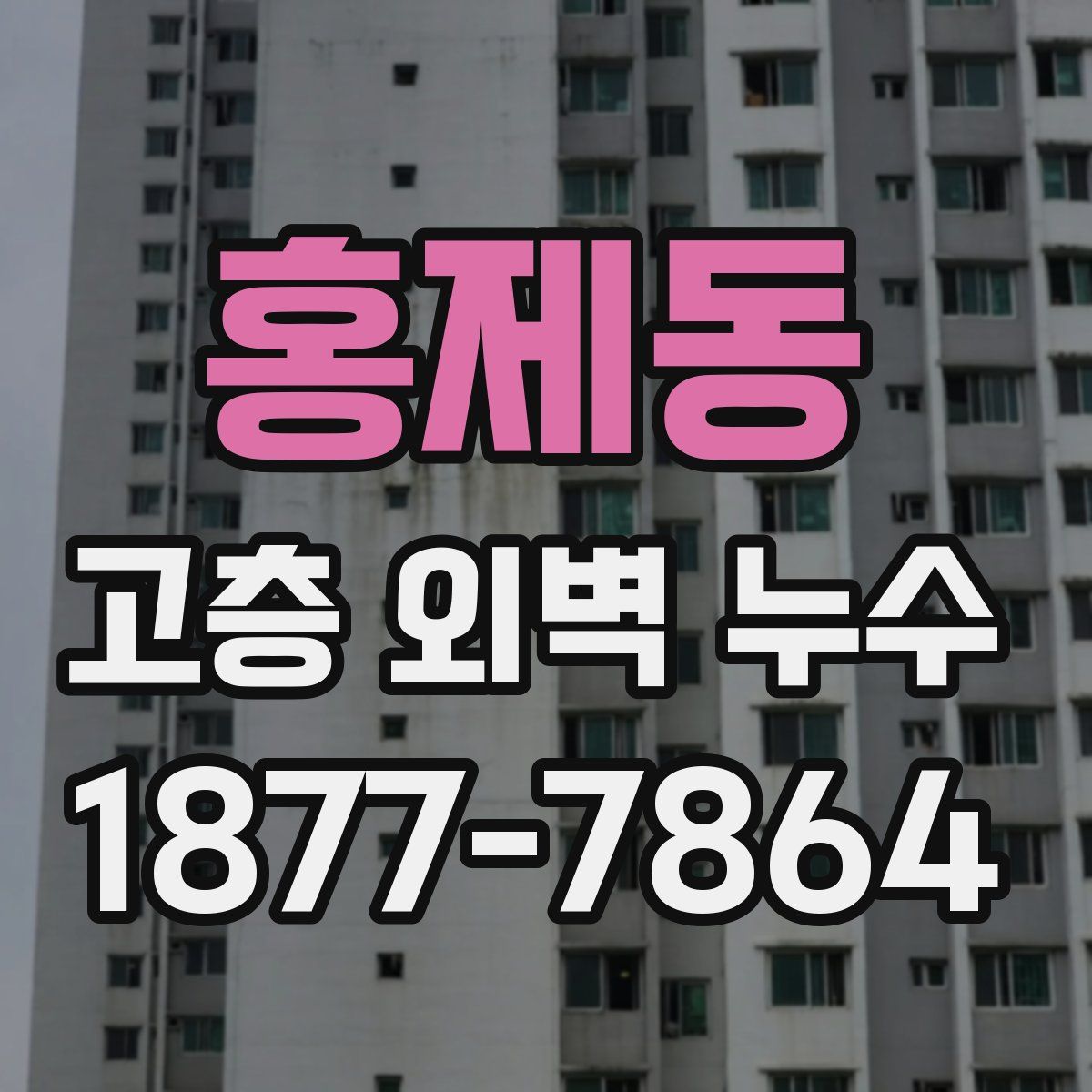 홍제동 고층 외벽 누수
