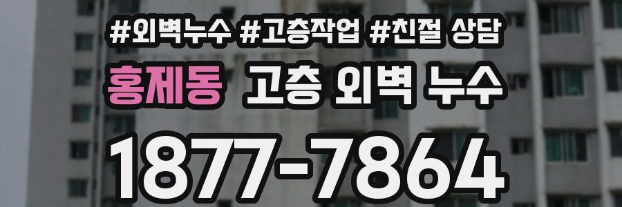 홍제동 고층 외벽 누수