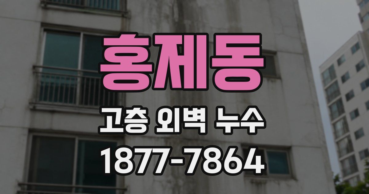 홍제동 고층 외벽 누수