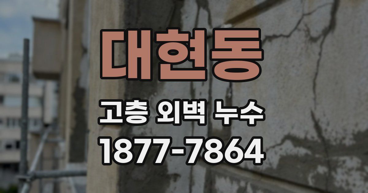 대현동 고층 외벽 누수