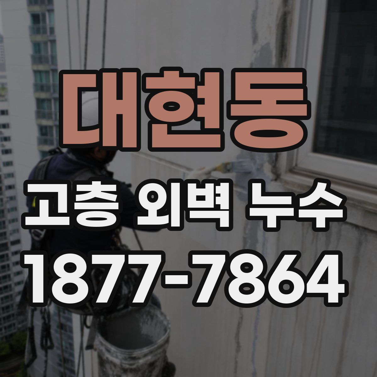 대현동 고층 외벽 누수