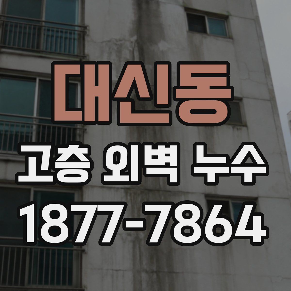 대신동 고층 외벽 누수 진단을 위한 체크포인트